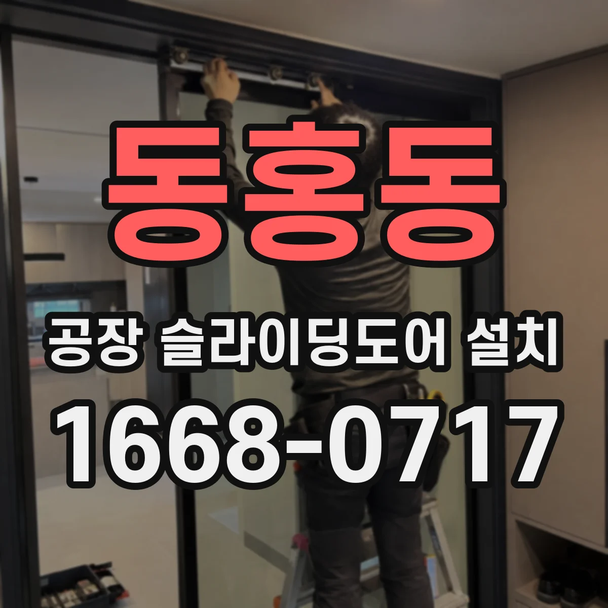 동홍동 공장 슬라이딩도어 설치