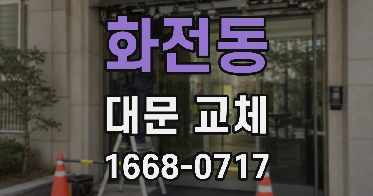 화전동 대문 교체