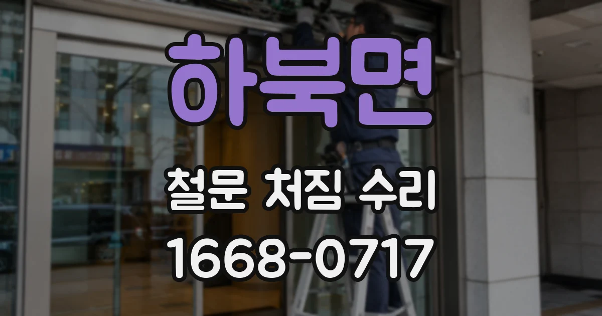 하북면 철문 처짐 수리