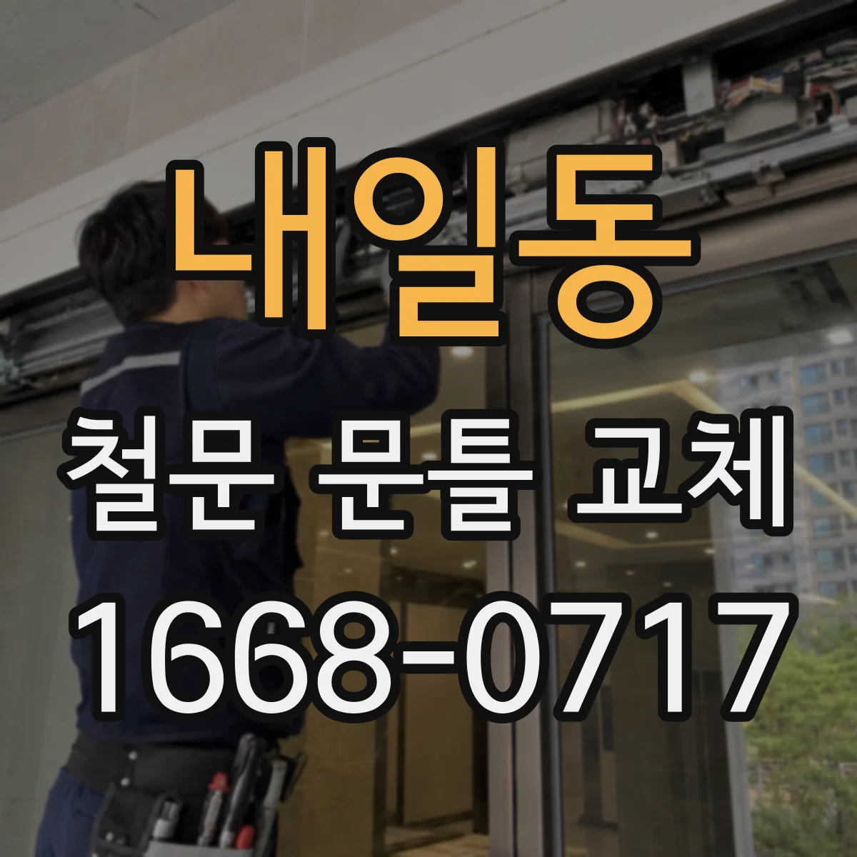 내일동 철문 문틀 교체