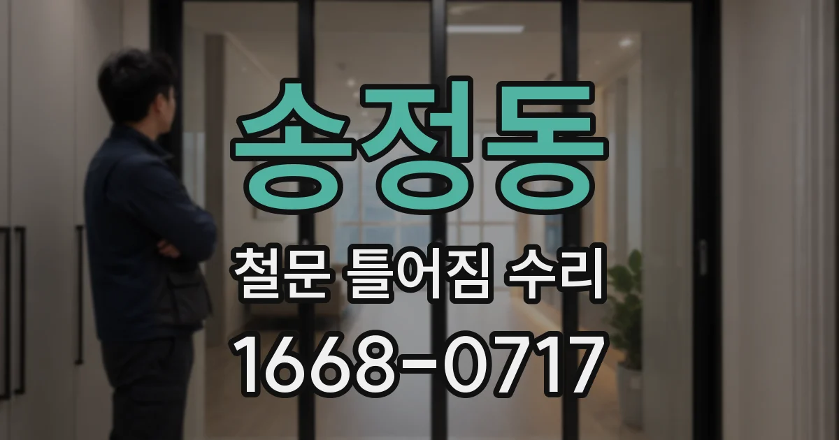 송정동 철문 틀어짐 수리