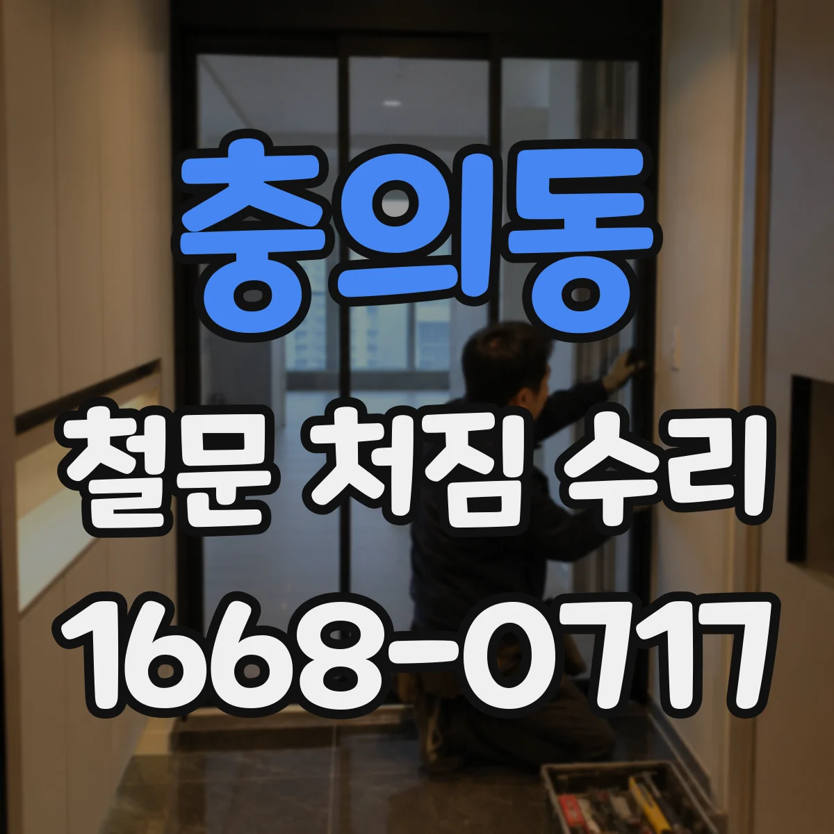 충의동 철문 처짐 수리