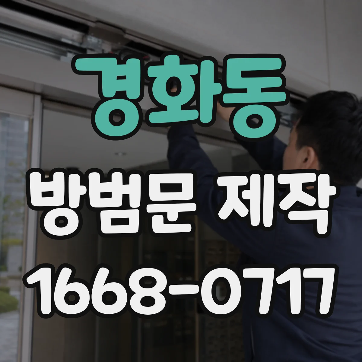 경화동 방범문 제작