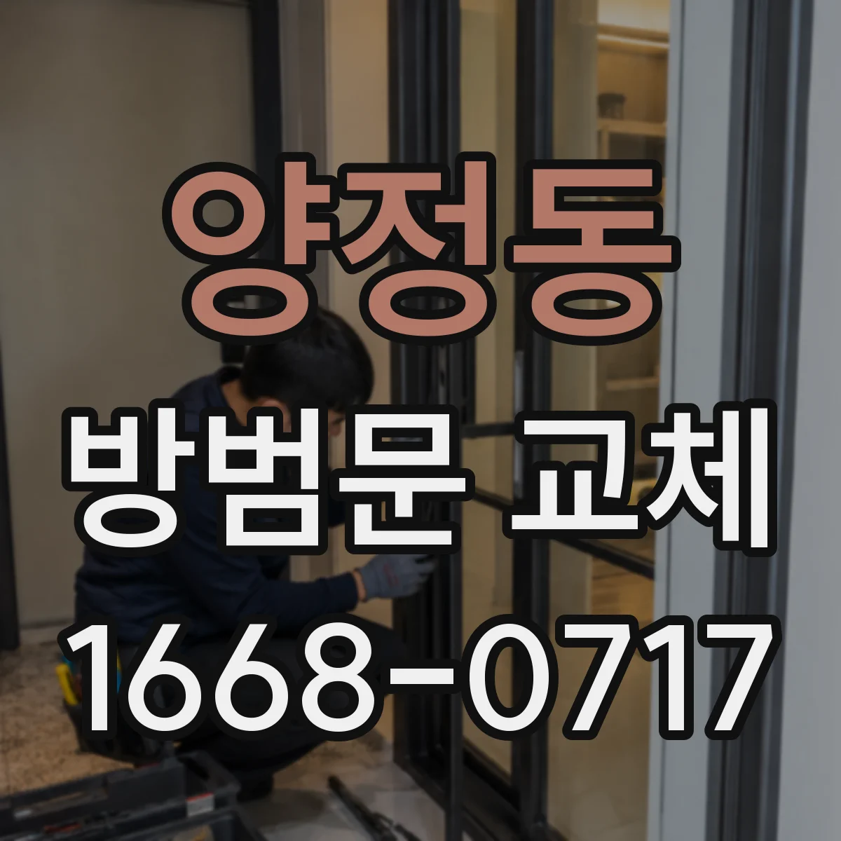 양정동 방범문 교체