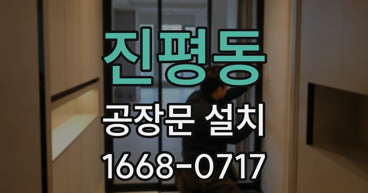진평동 공장문 설치