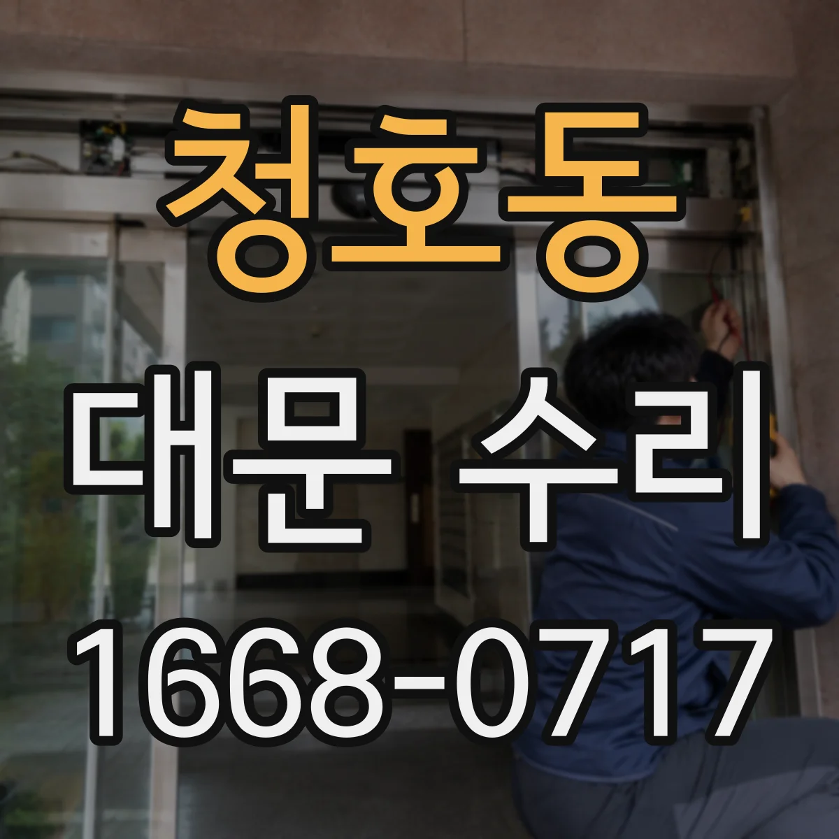 청호동 대문 수리
