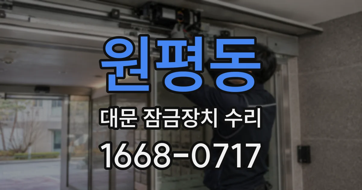 원평동 대문 잠금장치 수리