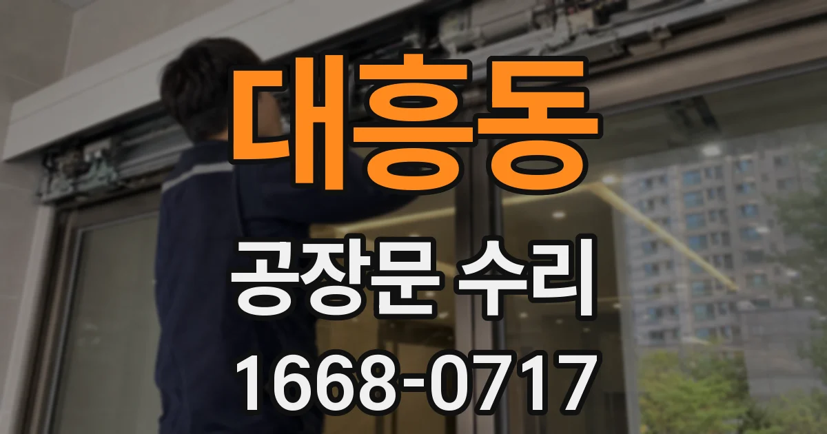 대흥동 공장문 수리