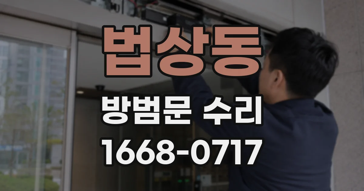 법상동 방범문 수리