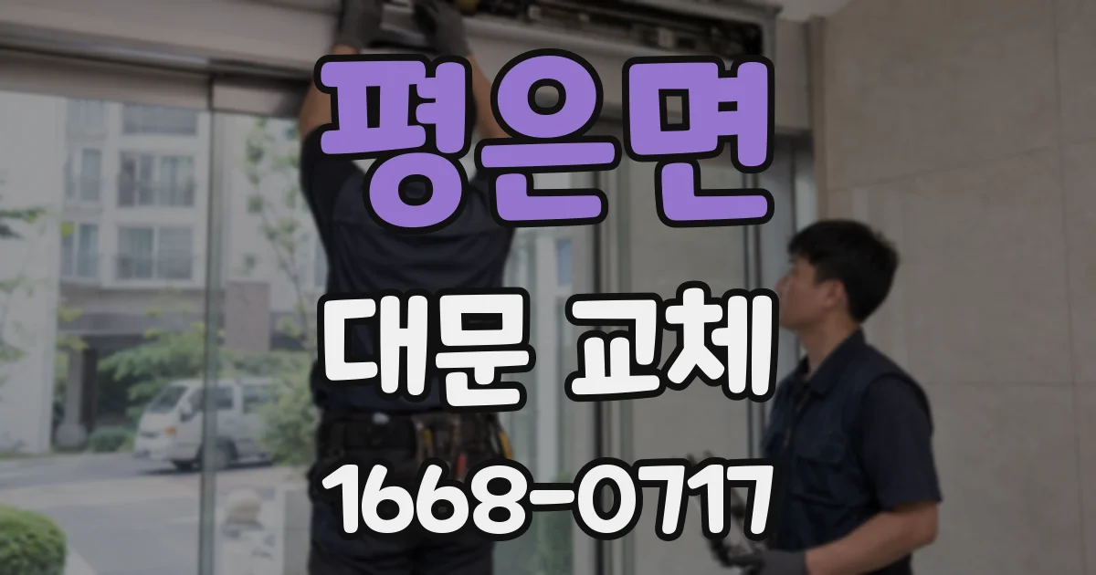 평은면 대문 교체
