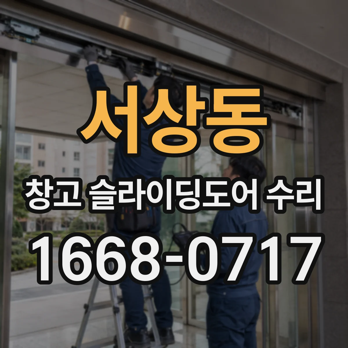 서상동 창고 슬라이딩도어 수리