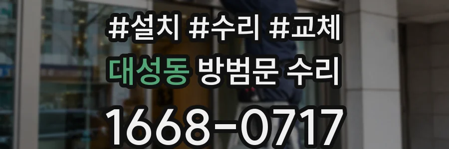 대성동 방범문 수리