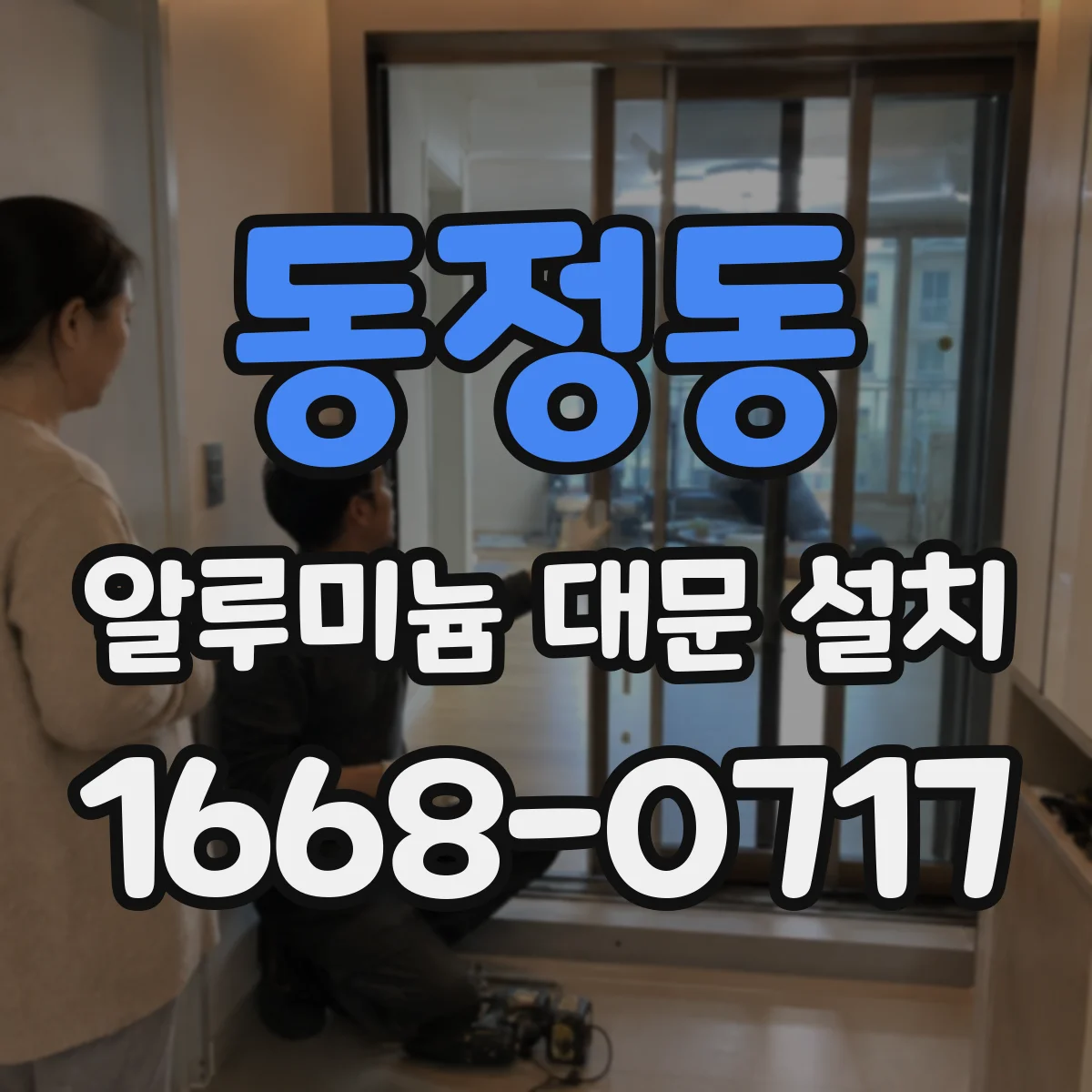 동정동 알루미늄 대문 설치