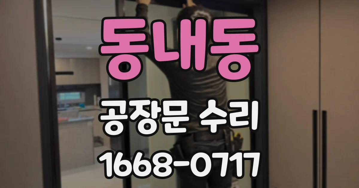 동내동 공장문 수리