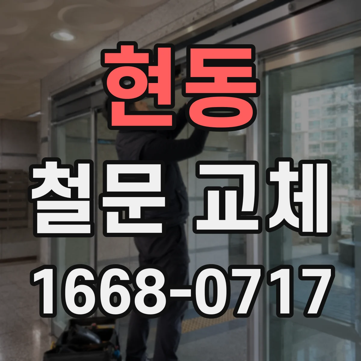 현동 철문 교체