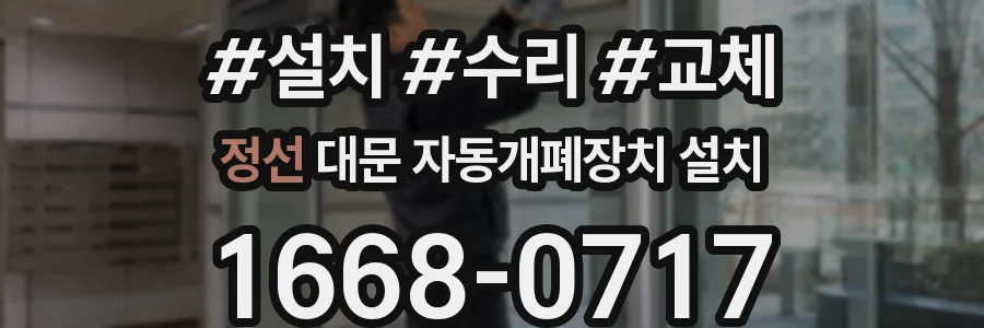 정선 대문 자동개폐장치 설치