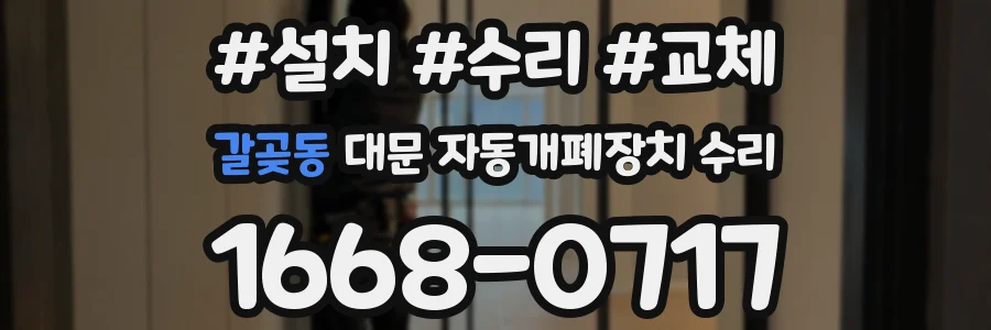 갈곶동 대문 자동개폐장치 수리