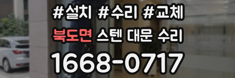 북도면 스텐 대문 수리