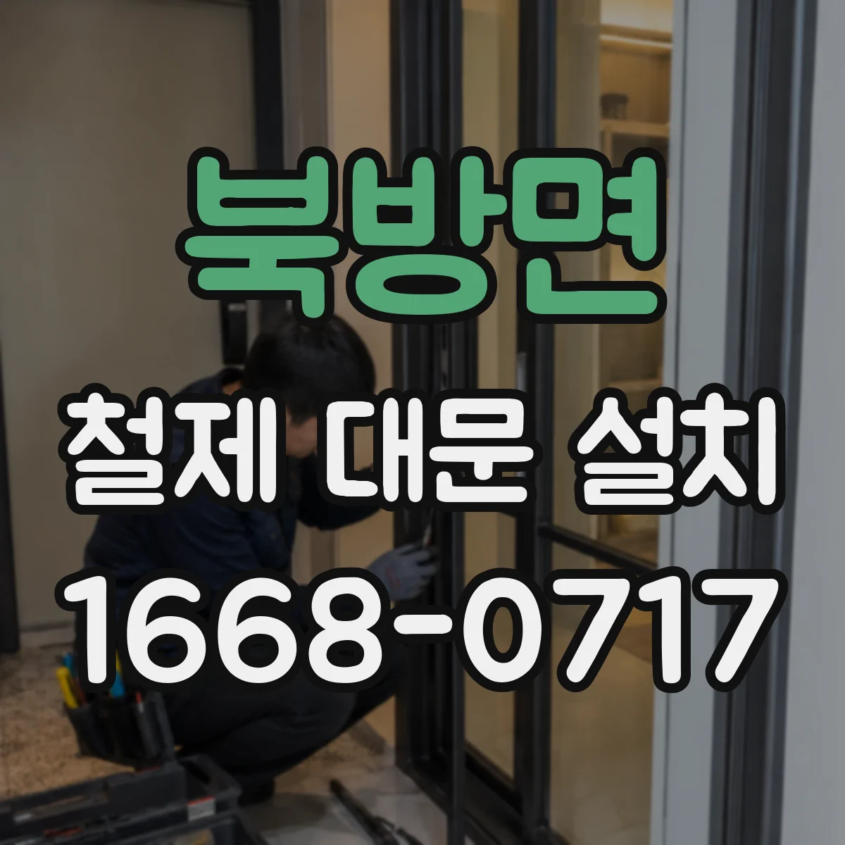 북방면 철제 대문 설치