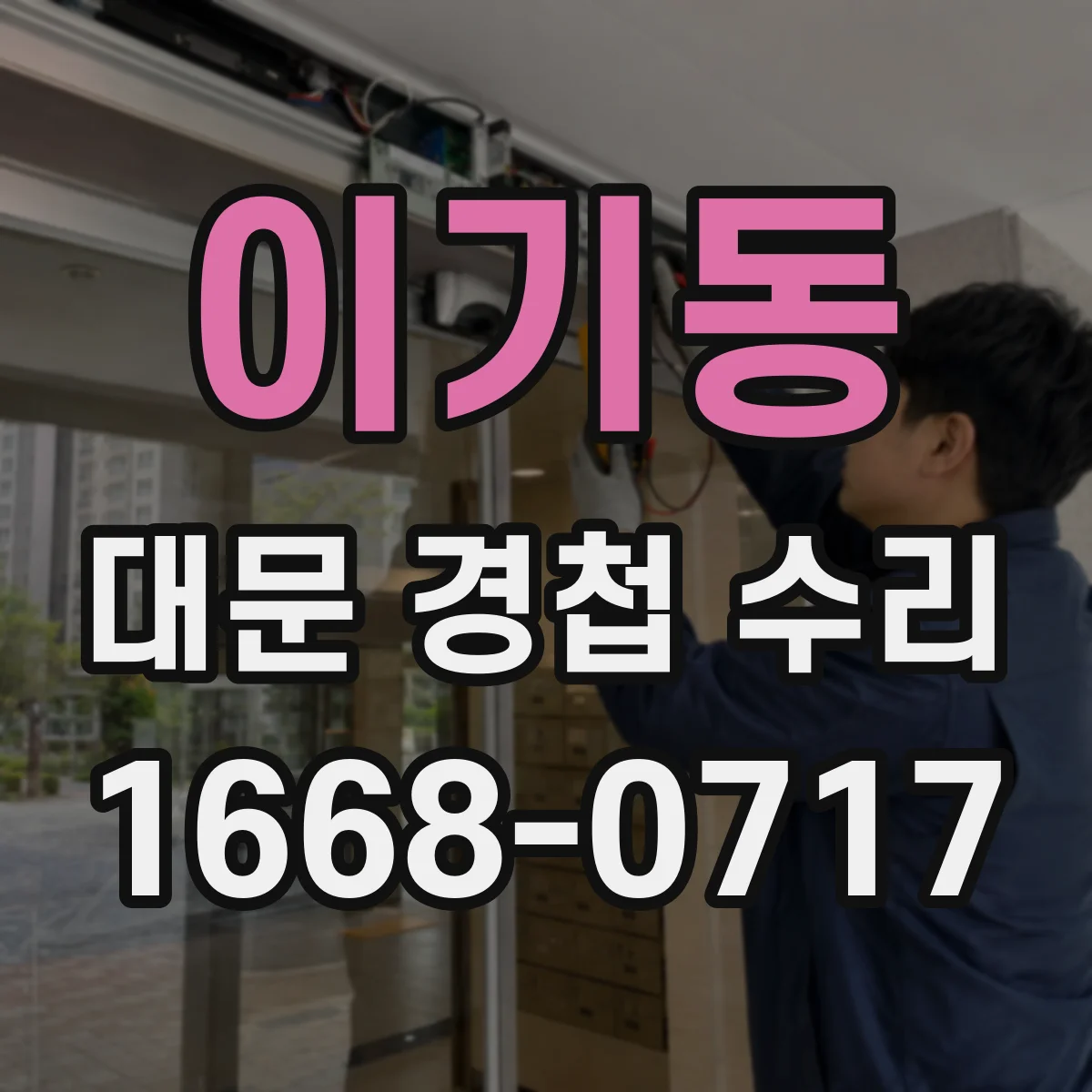 이기동 대문 경첩 수리