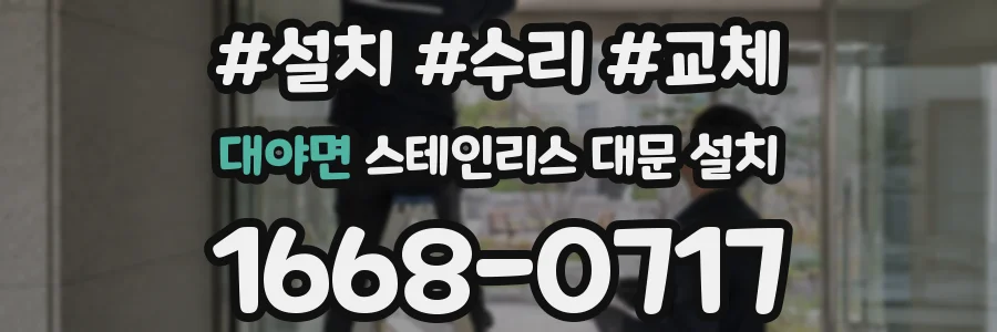 대야면 스테인리스 대문 설치