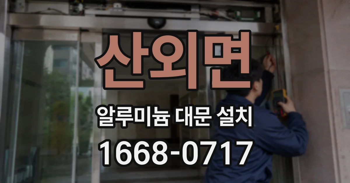 산외면 알루미늄 대문 설치