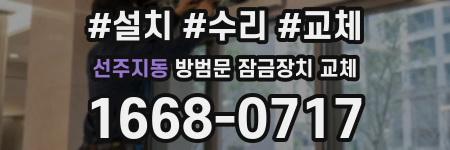 선주지동 방범문 잠금장치 교체