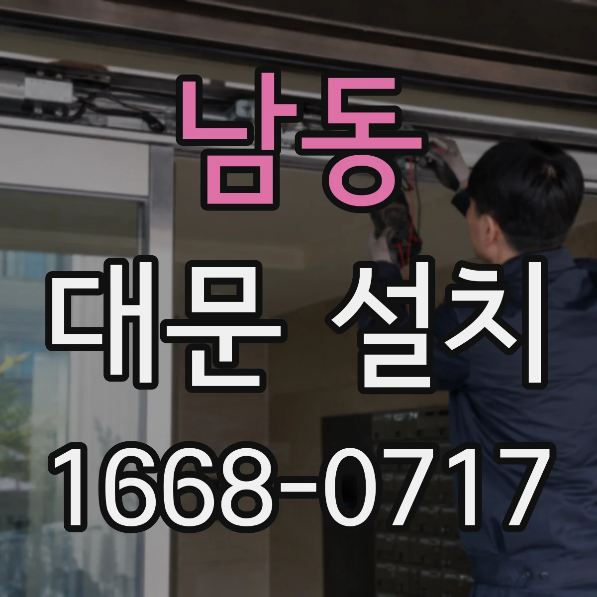 남동 대문 설치