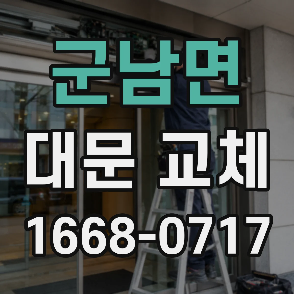 군남면 대문 교체