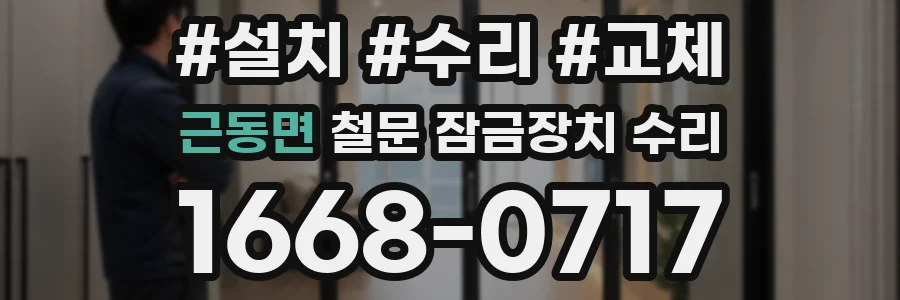 근동면 철문 잠금장치 수리