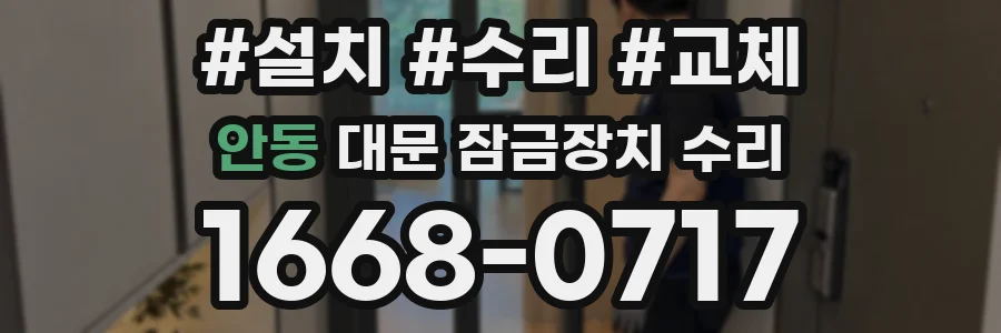 안동 대문 잠금장치 수리