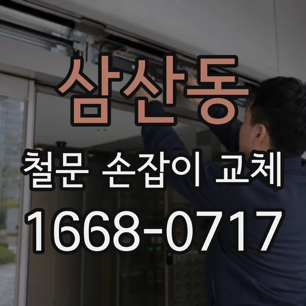 삼산동 철문 손잡이 교체