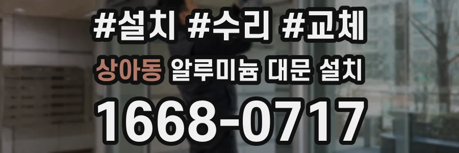 상아동 알루미늄 대문 설치