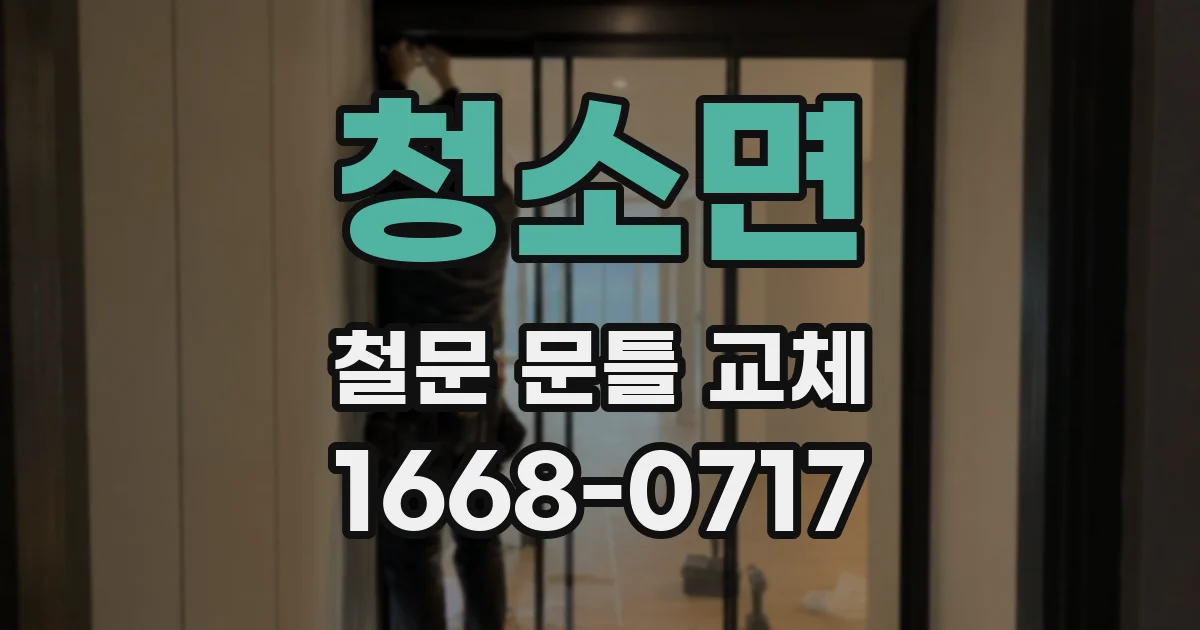 청소면 철문 문틀 교체