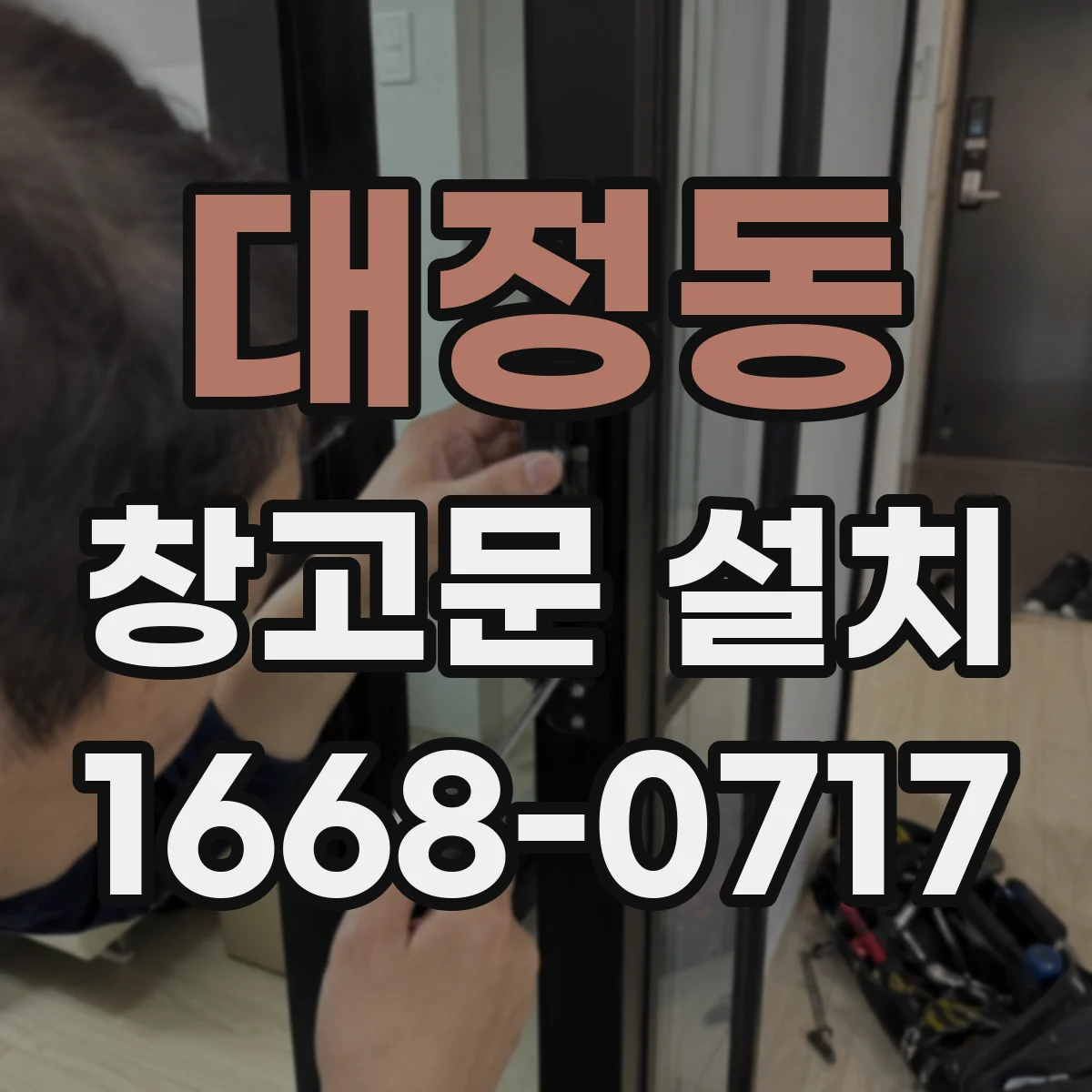 대정동 창고문 설치