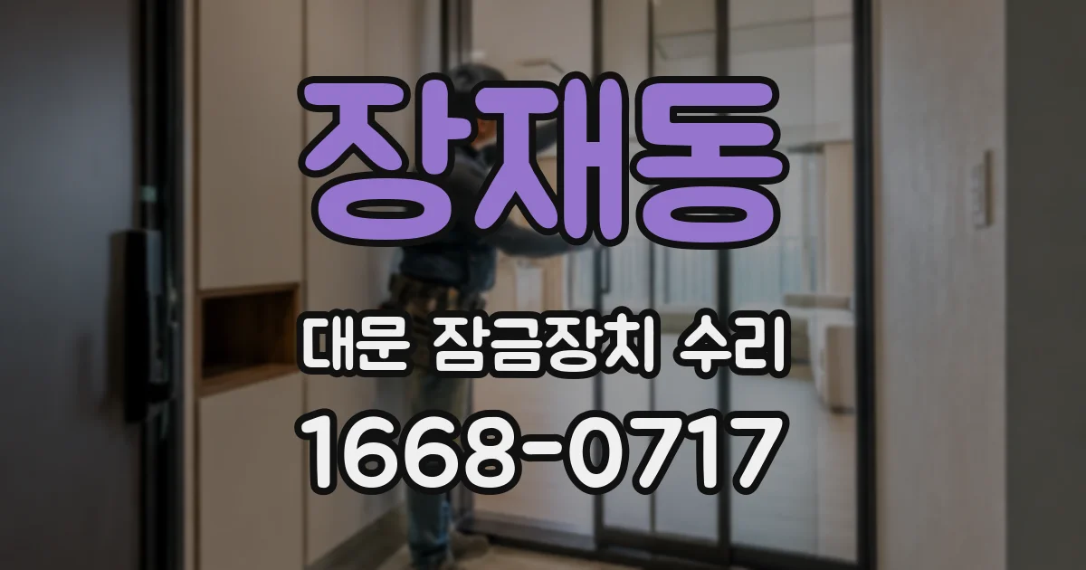 장재동 대문 잠금장치 수리