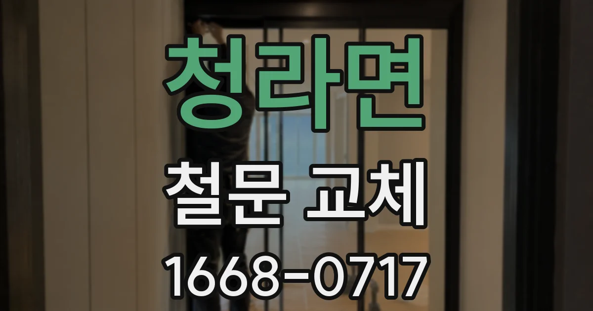 청라면 철문 교체