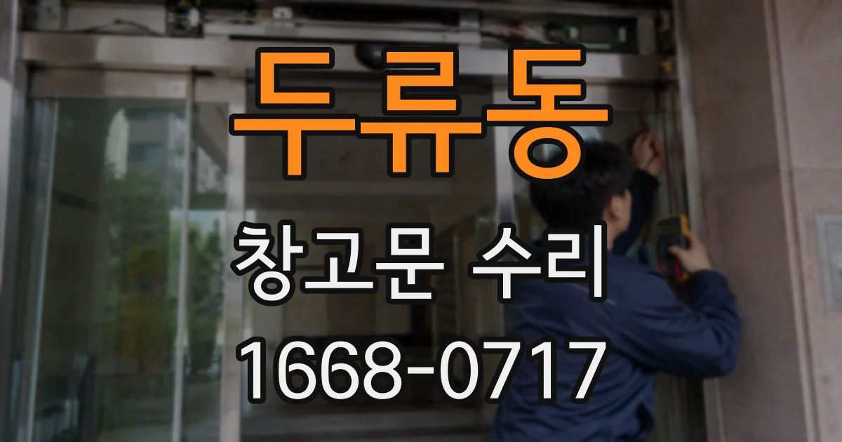 두류동 창고문 수리