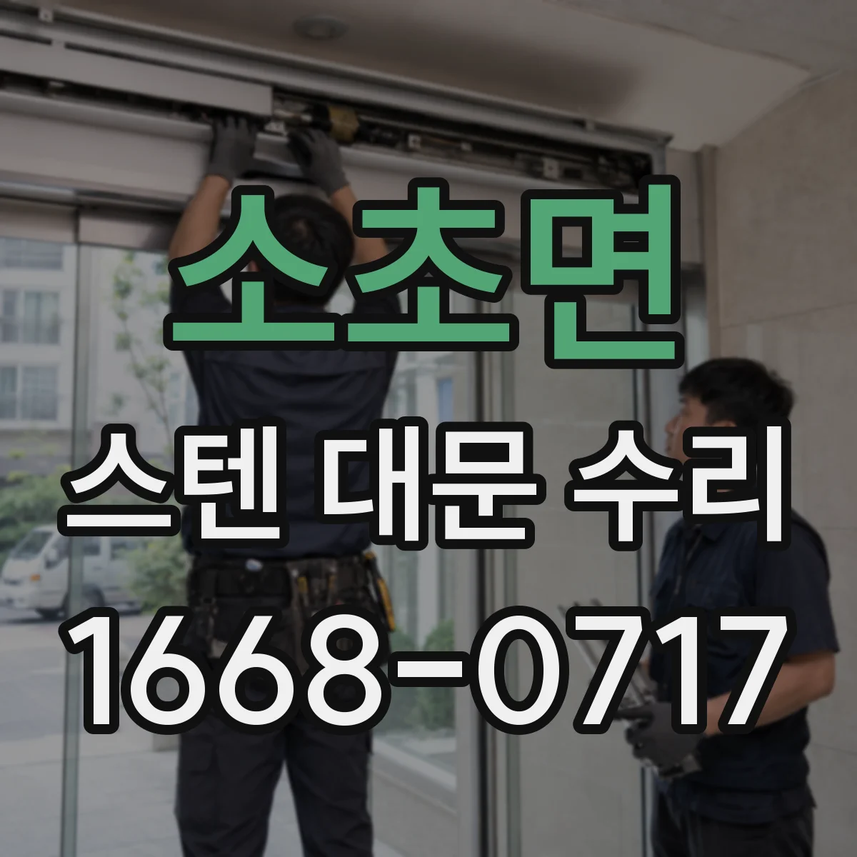 소초면 스텐 대문 수리