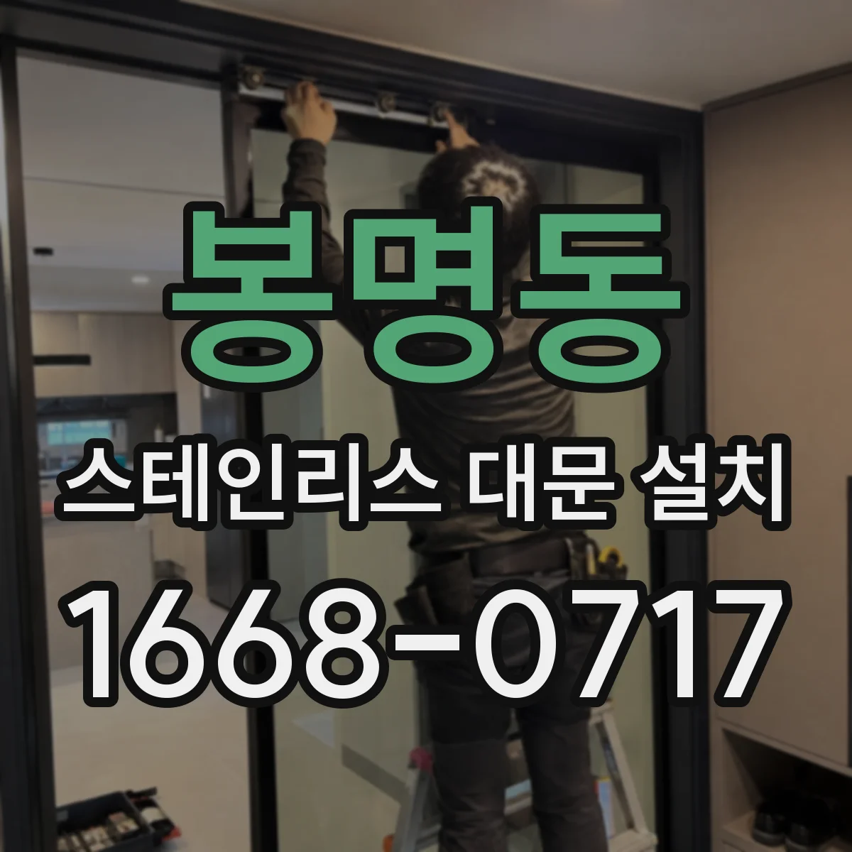 봉명동 스테인리스 대문 설치