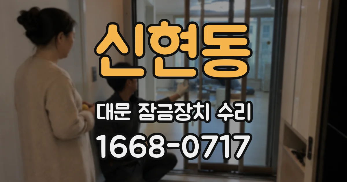 신현동 대문 잠금장치 수리