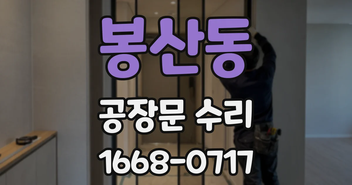 봉산동 공장문 수리