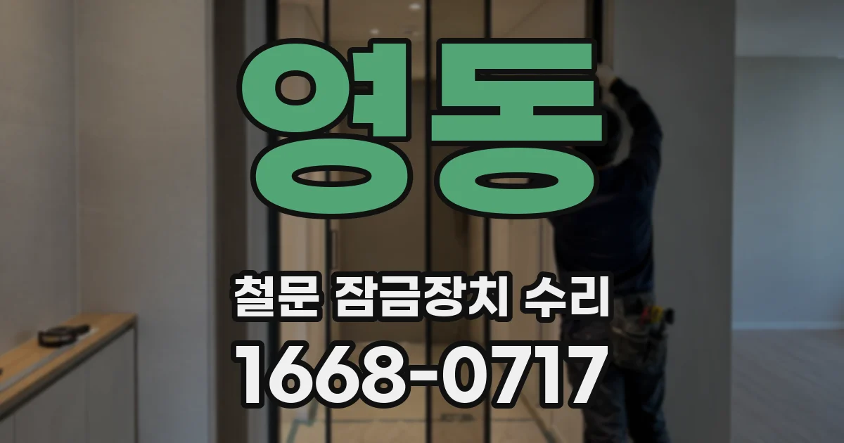 영동 철문 잠금장치 수리