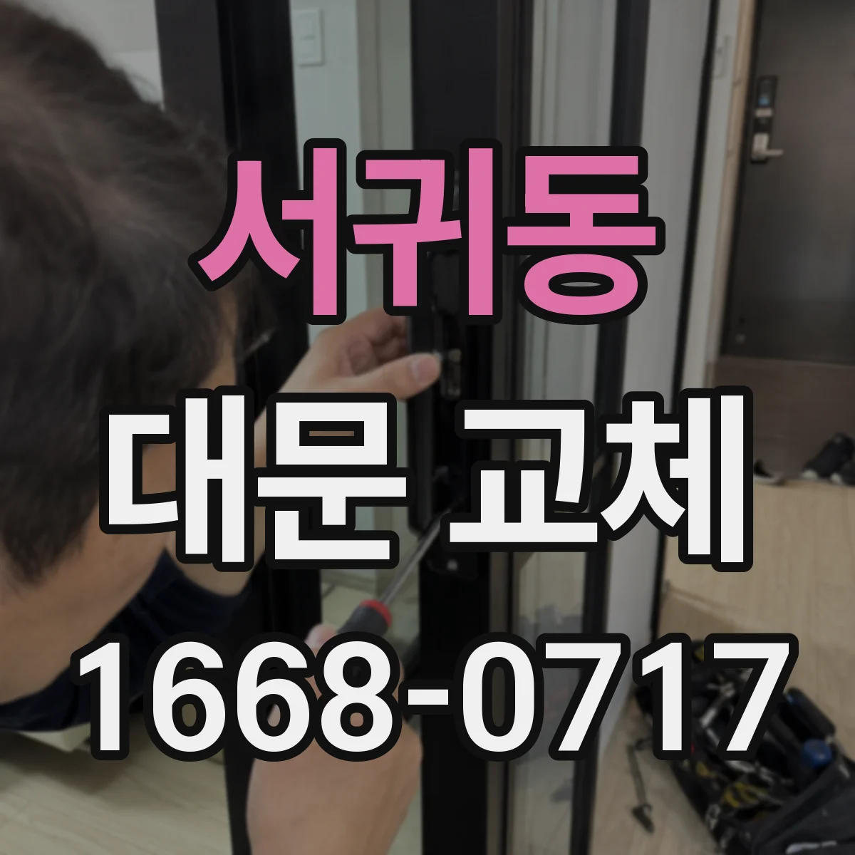서귀동 대문 교체