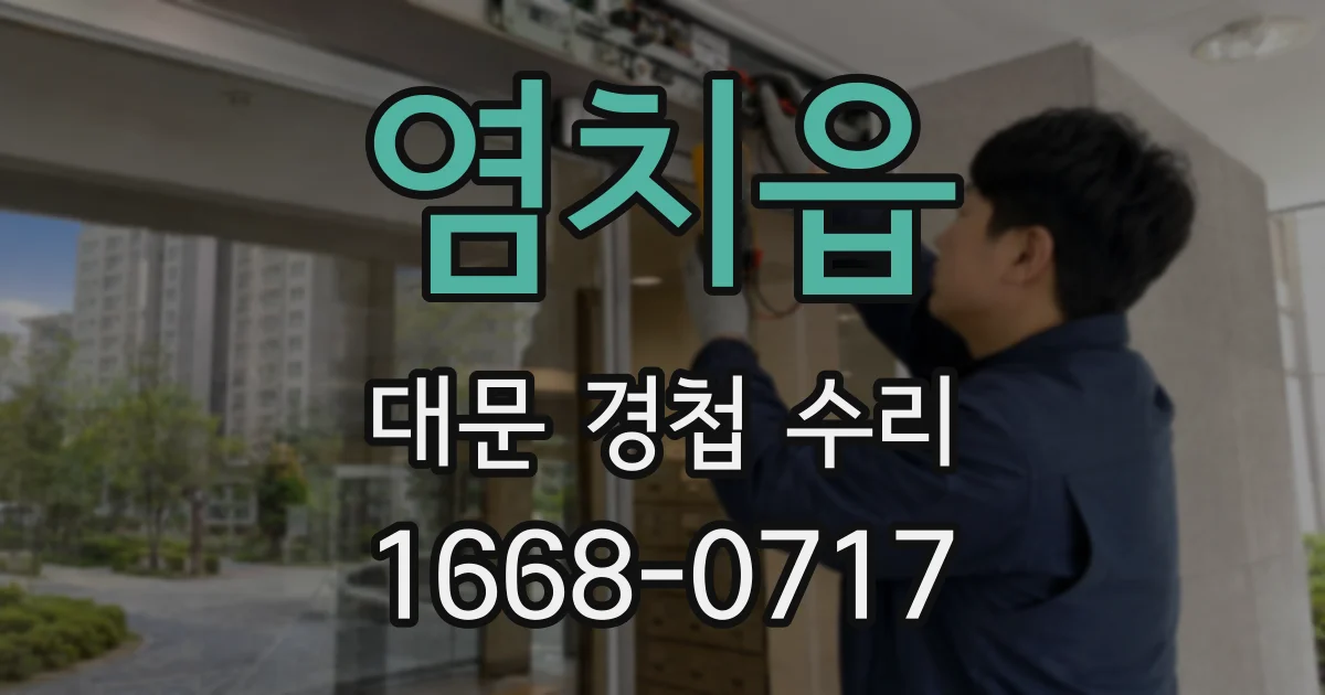 염치읍 대문 경첩 수리