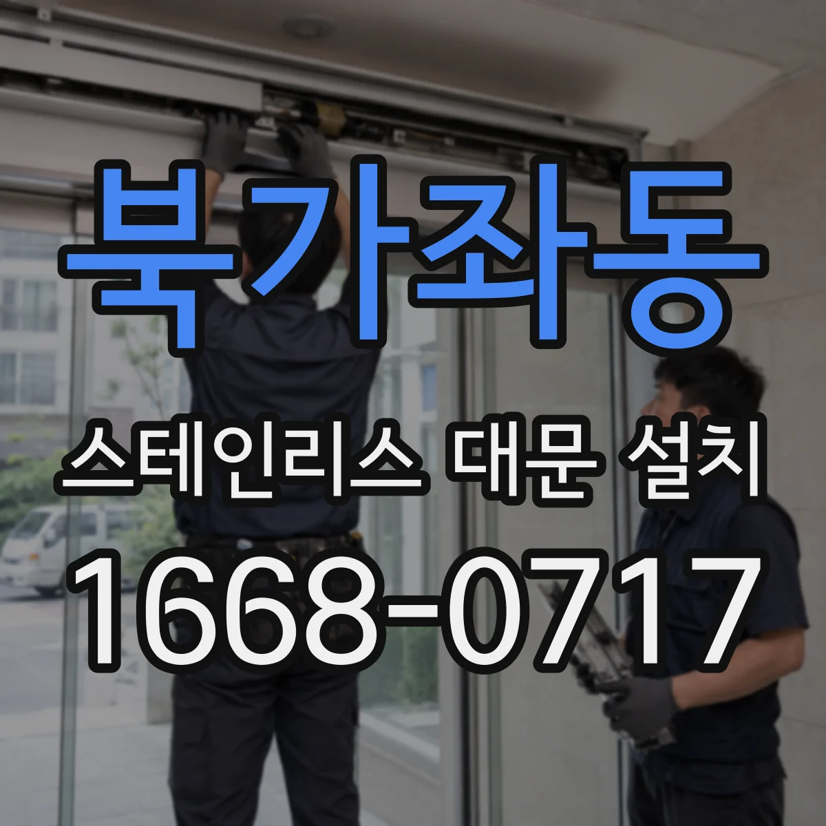 북가좌동 스테인리스 대문 설치
