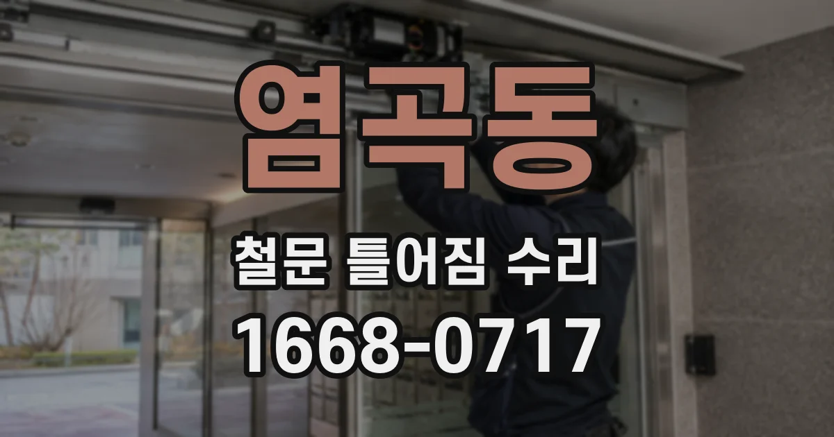 염곡동 철문 틀어짐 수리