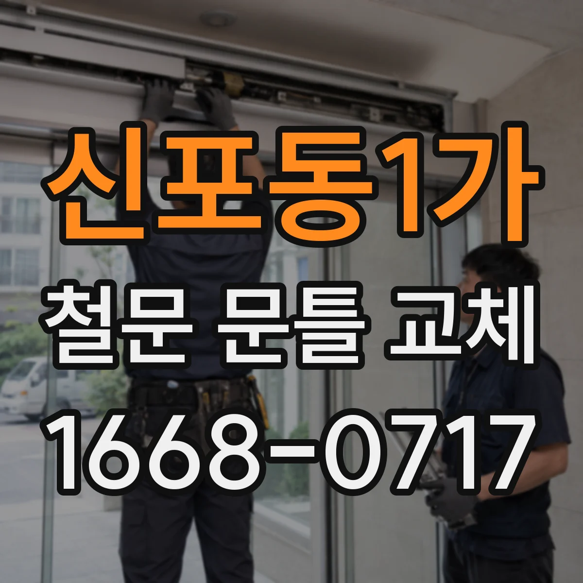 신포동1가 철문 문틀 교체