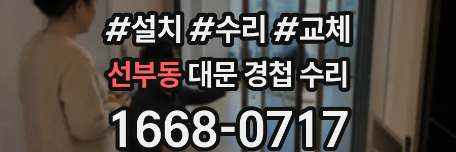 선부동 대문 경첩 수리