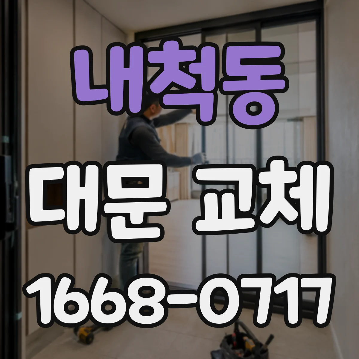 내척동 대문 교체